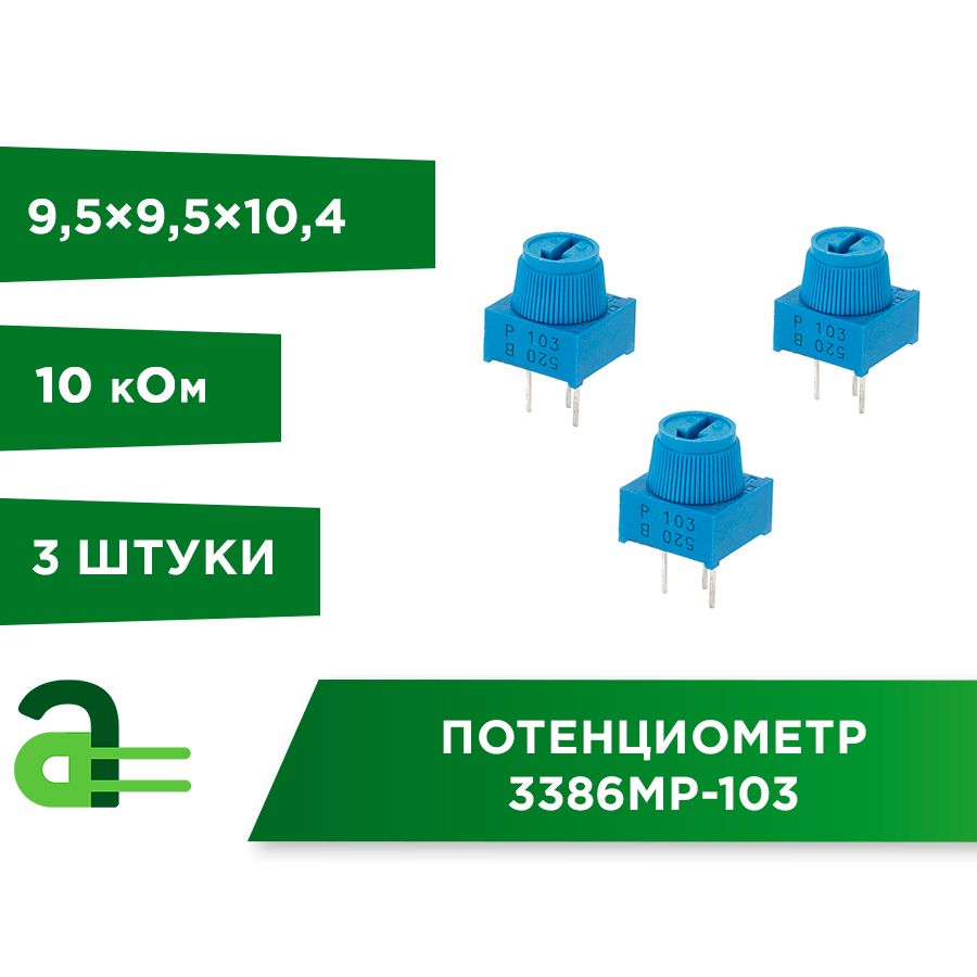 Потенциометр3386MP-10310кОм(3шт)