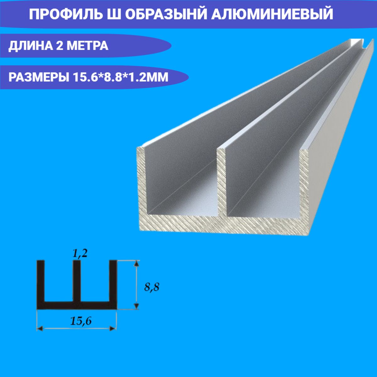 Шобразныйпрофиль15.6x8.8x1.2,2000мм,2метра