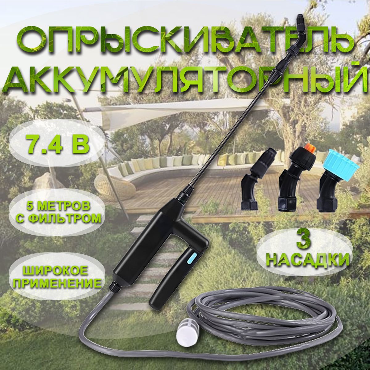 Опрыскивательсадовыйаккумуляторный