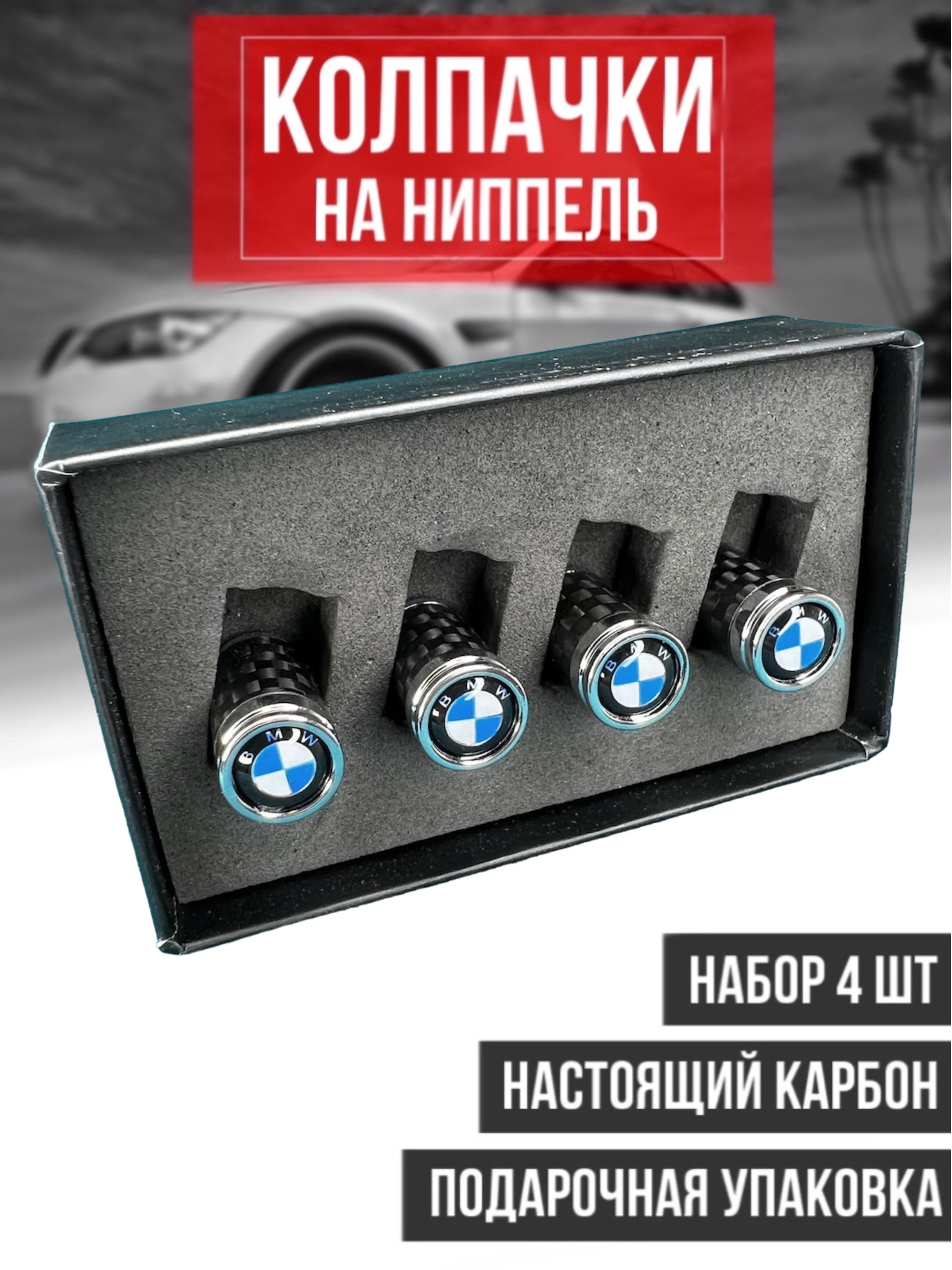 Аксессуарыbmw/КолпачкинаниппельБМВ/дляшинBMW