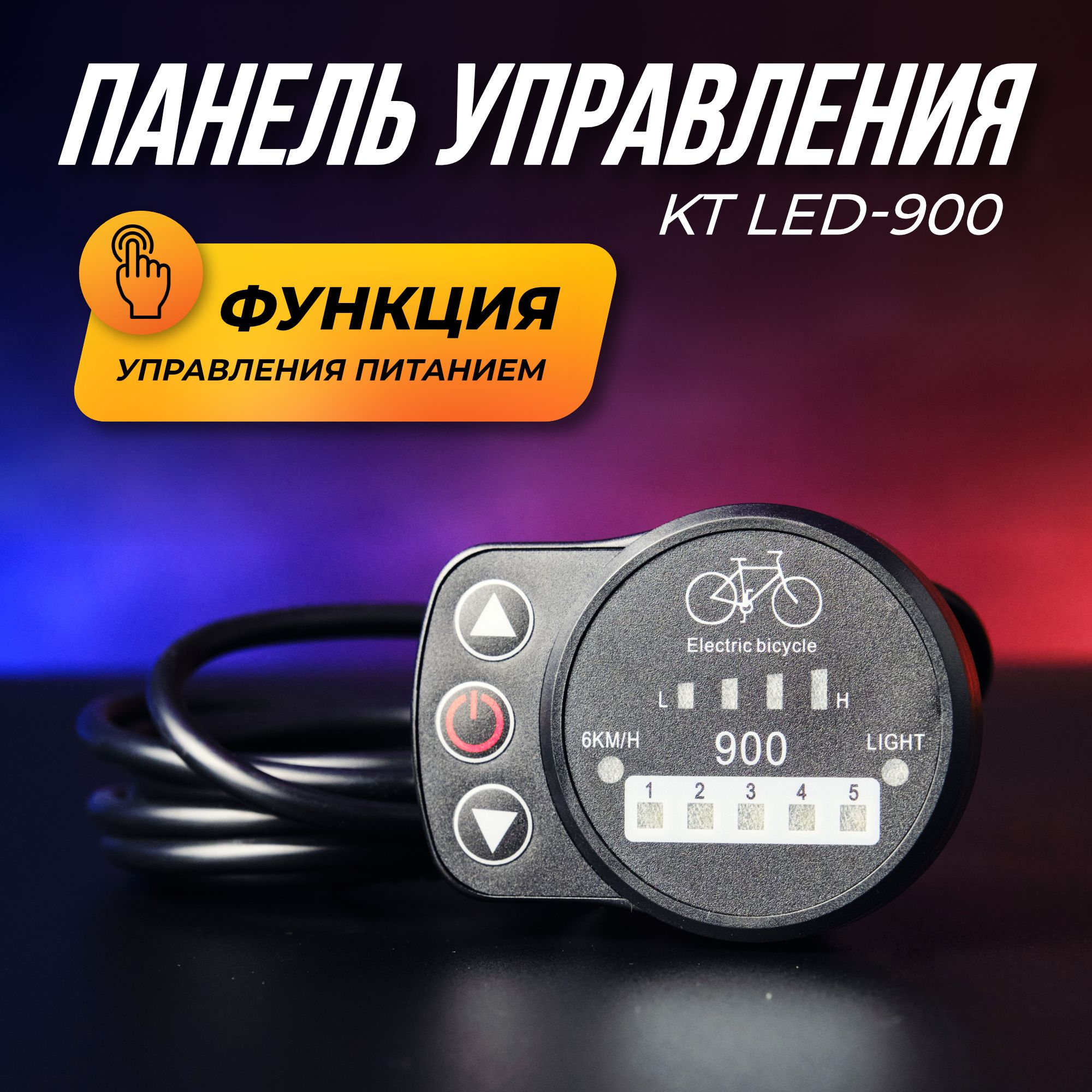 ПанельуправлениядляэлектровелосипедаLEDKT-LED90024/36/48Вуниверсальный