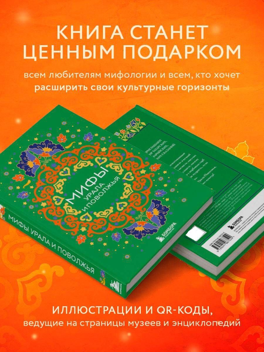 Мифы Урала и Поволжья | Myths of the Urals and the Volga Region - Ozon image 3