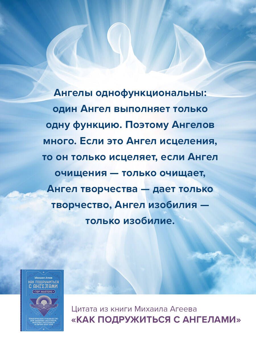 Как подружиться с ангелами. Практическое руководство для заядлых скептиков, матерых эзотериков и лично для тебя | How to Befriend Angels: A Practical Guide for Die-Hard Skeptics, Seasoned Esoterics, and You Personally - Ozon image 4