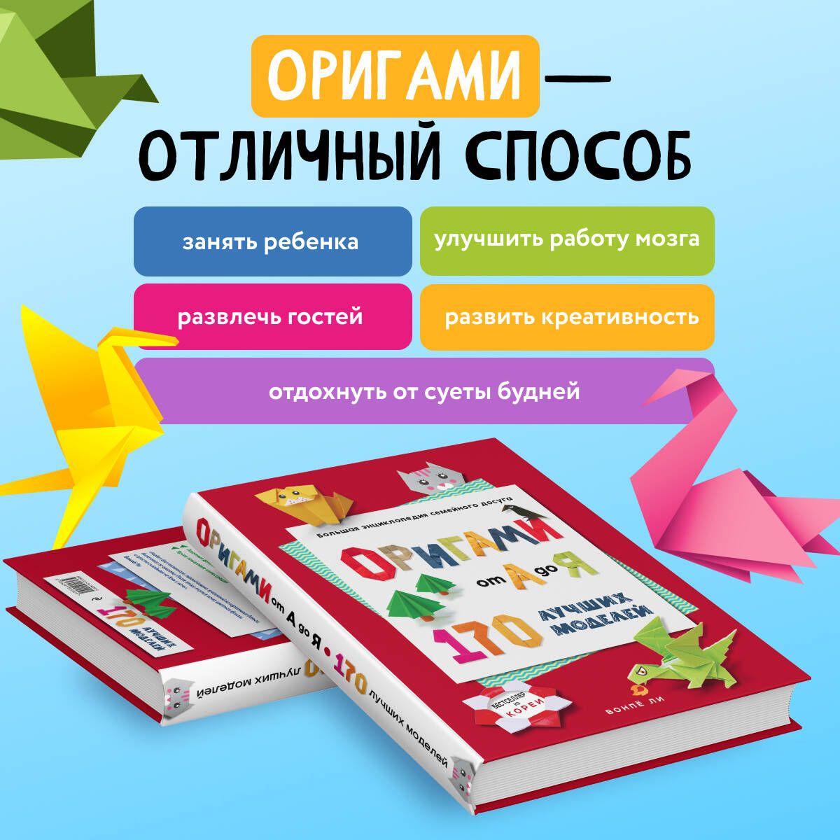 «ОРИГАМИ от А до Я. 170 лучших моделей. Большая энциклопедия семейного досуга» — фото 3