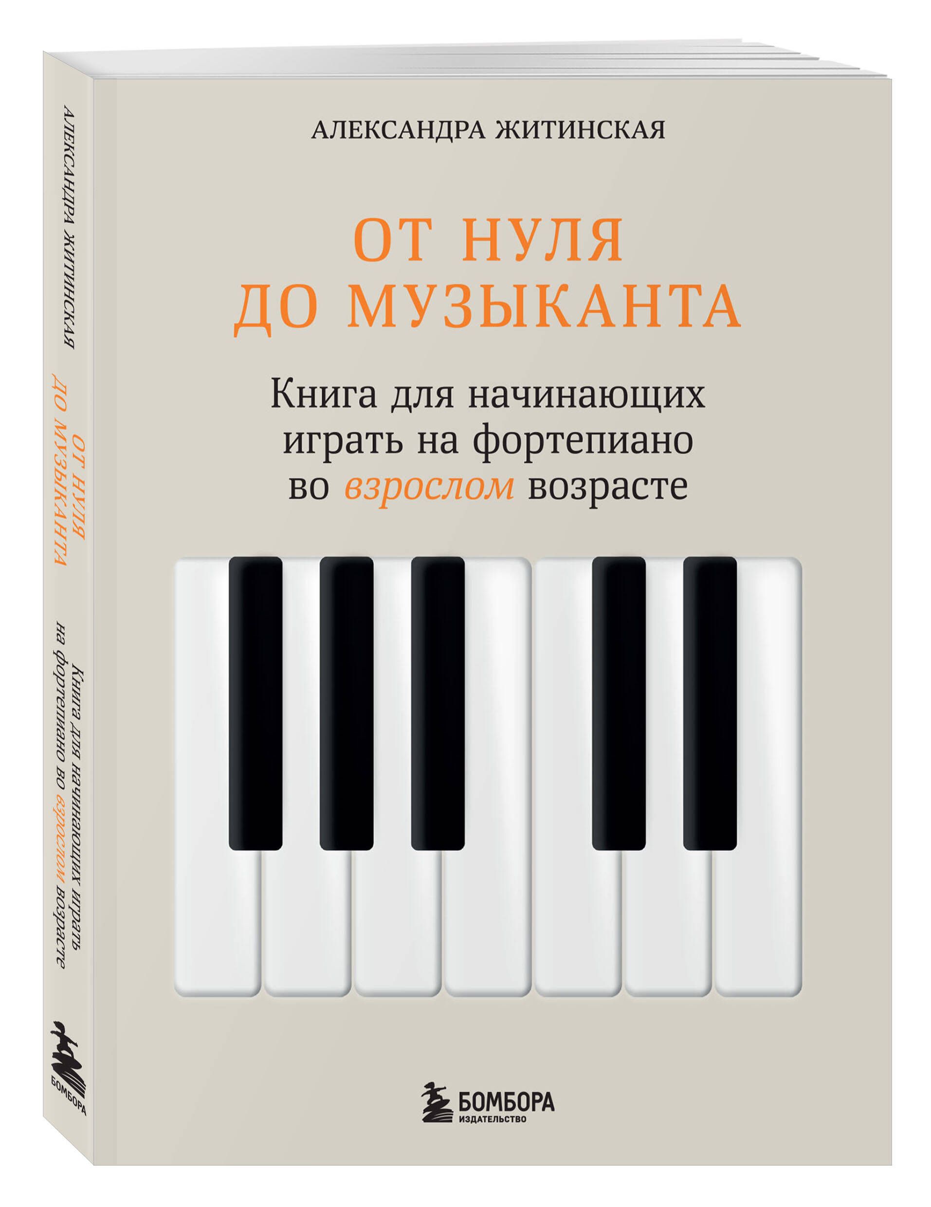 От нуля до музыканта. Книга для начинающих играть на фортепиано во взрослом возрасте | From Zero to Musician: A Piano Book for Adult Beginners - Ozon image 3