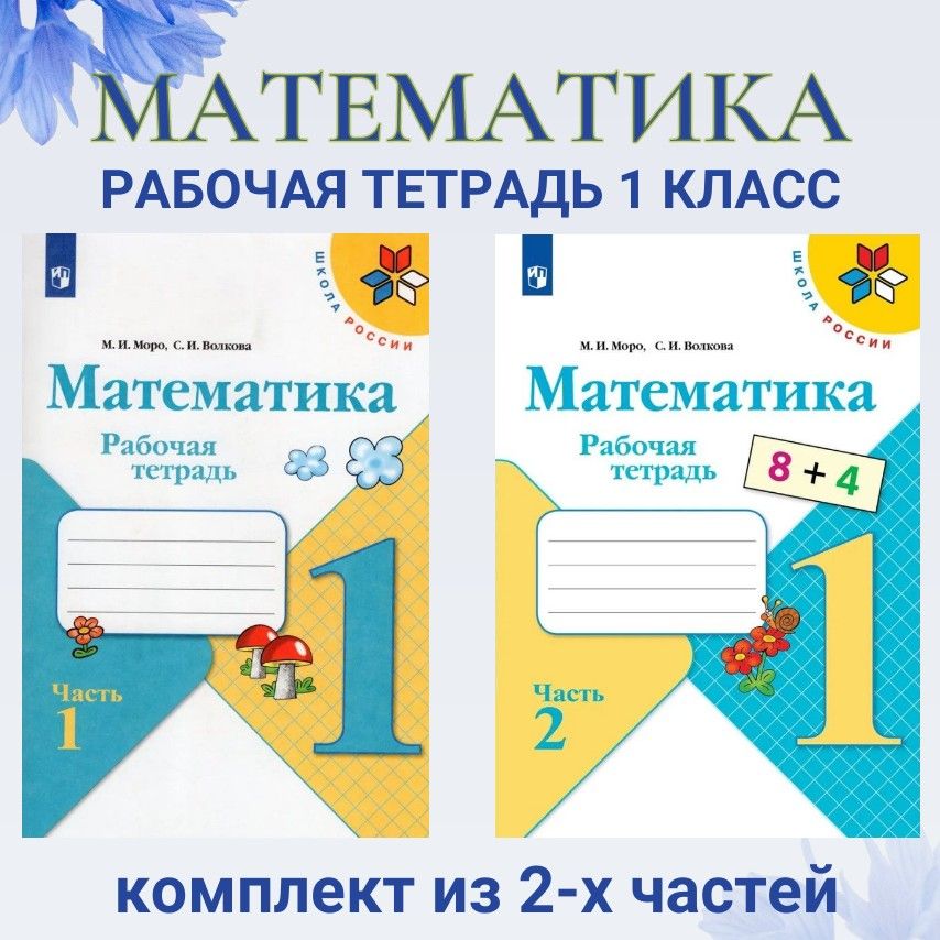 Математика 1 класс Рабочая тетрадь. Часть №1 и №2 комплект 2022. Моро М.И., Волкова С.И. | Mathematics. Grade 1. Workbook. Parts 1 and 2. Set - Ozon image 5