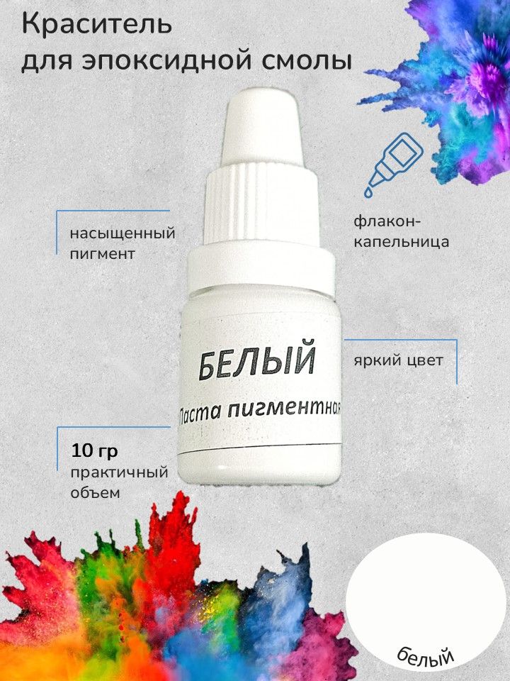 Красительдляэпоксиднойсмолы,Белый,10грамм