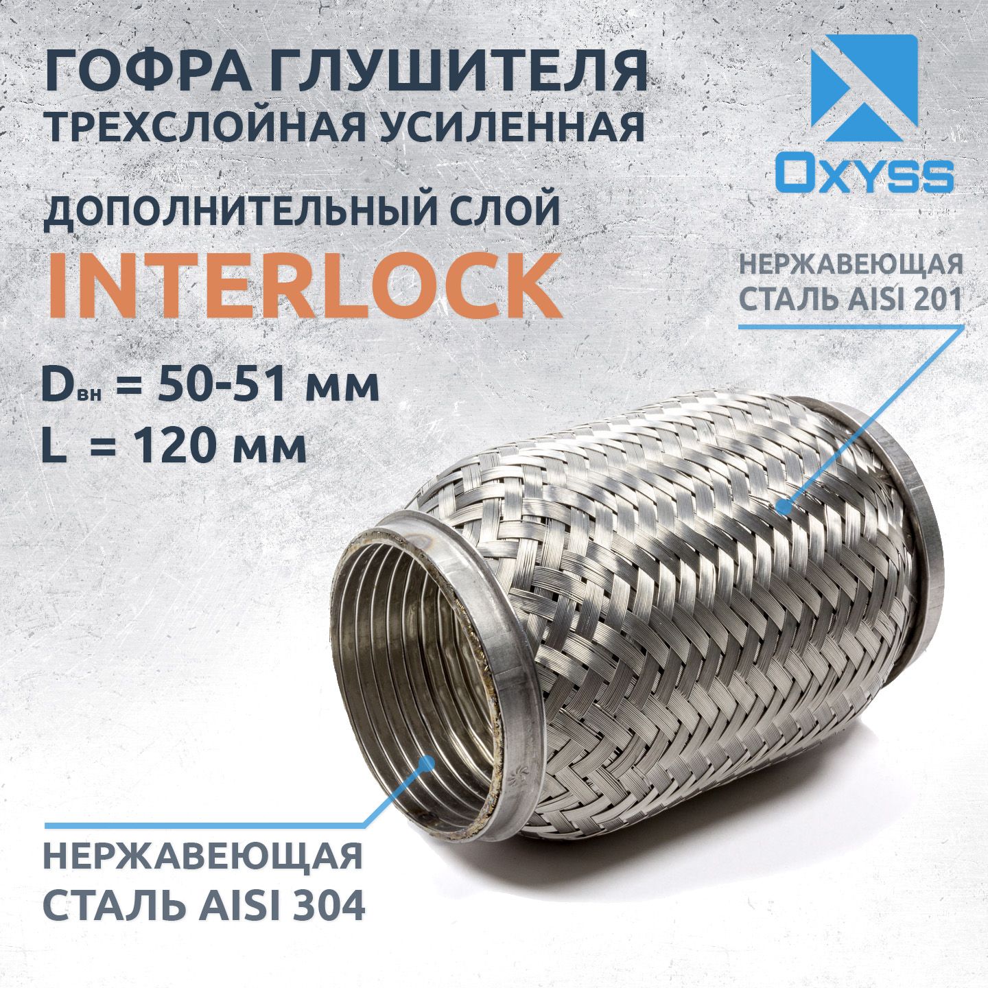 Гофраглушителя50x120InterLock(трехслойнаяусиленная)