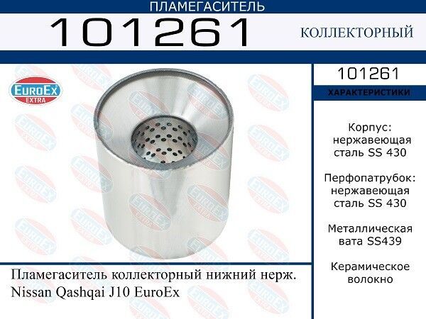 Пламегасительколлекторныйнижнийнерж.NissanQashqaiJ10EuroEx