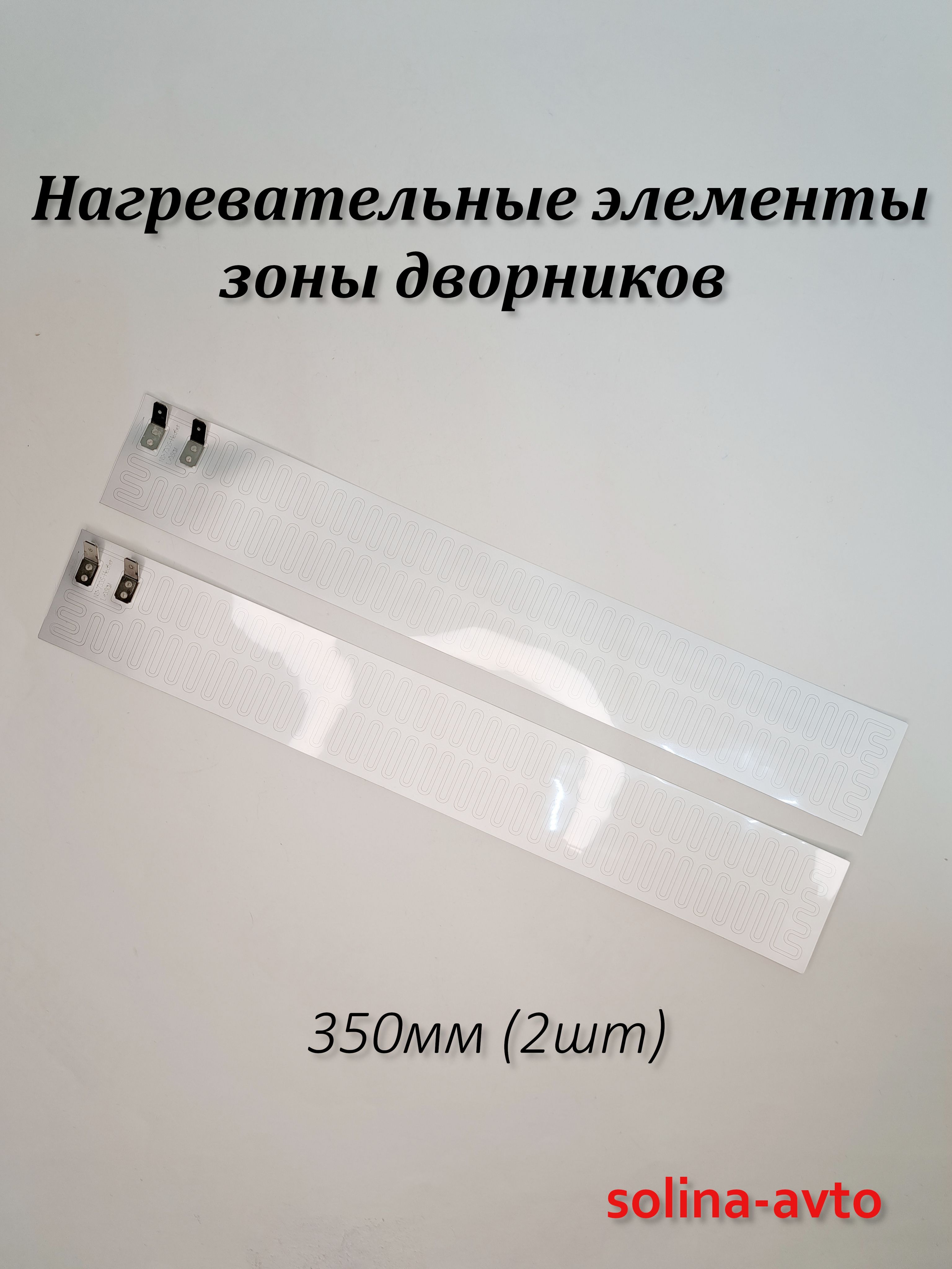 Нагревательныйэлементзоныдворниковлобовогостекла35см(2шт)