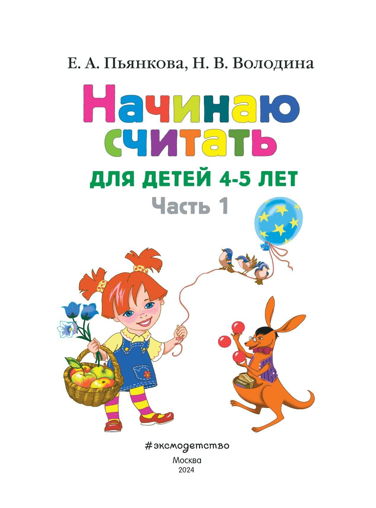 «Начинаю считать: для детей 4-5 лет. Ч. 1, 2-е изд., испр. и перераб.» — фото 5