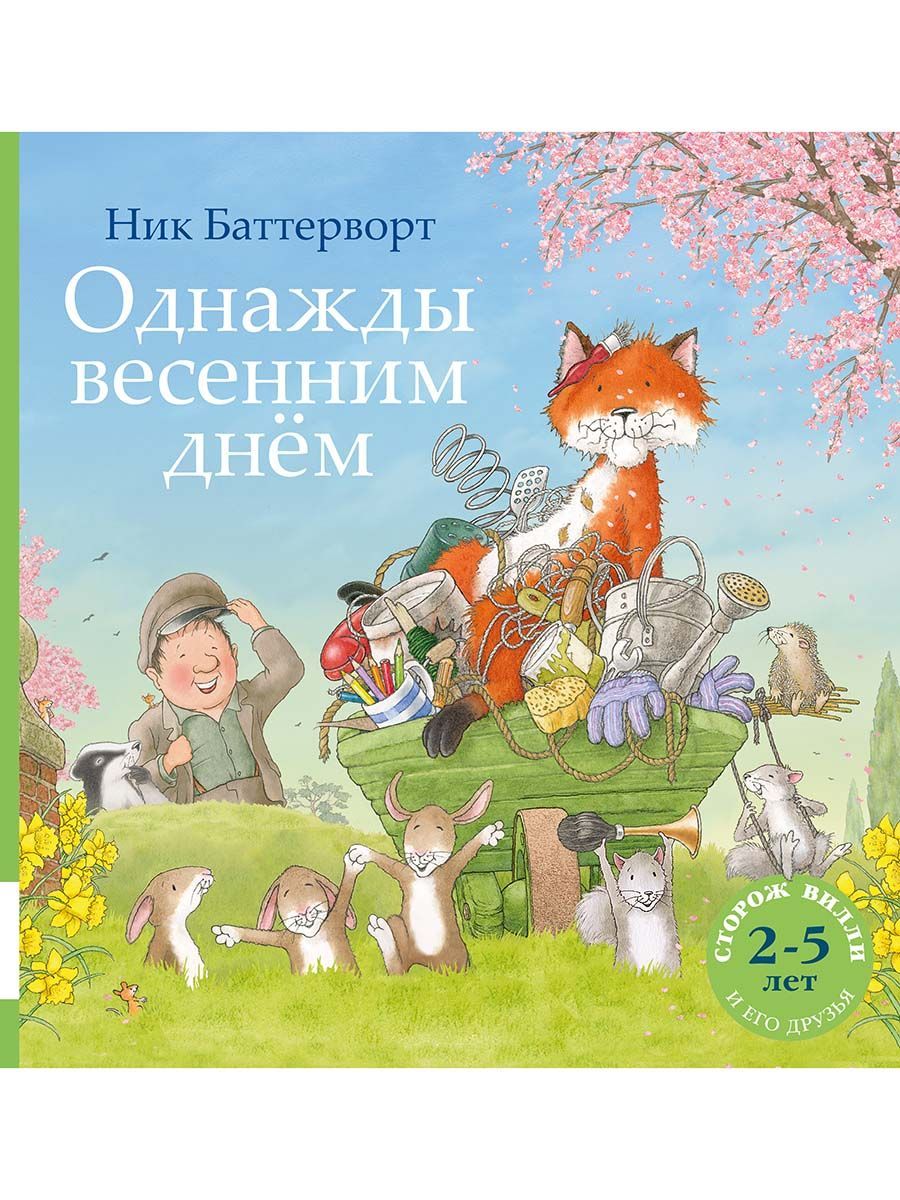 Однаждывесеннимднём|БаттервортНик