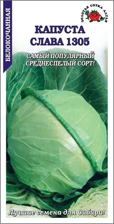 КапустабелокочаннаяСлава1305Сотка0,5гсреднесп.плотные2,5-4,5кг