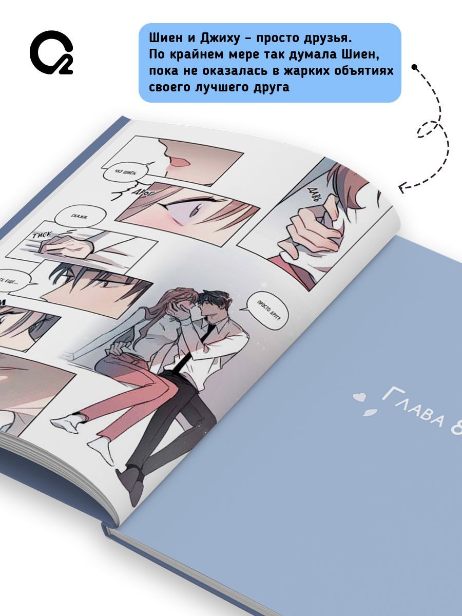 Горячая дружба. Том 1 | Hot Friendship. Volume 1 - Ozon image 1