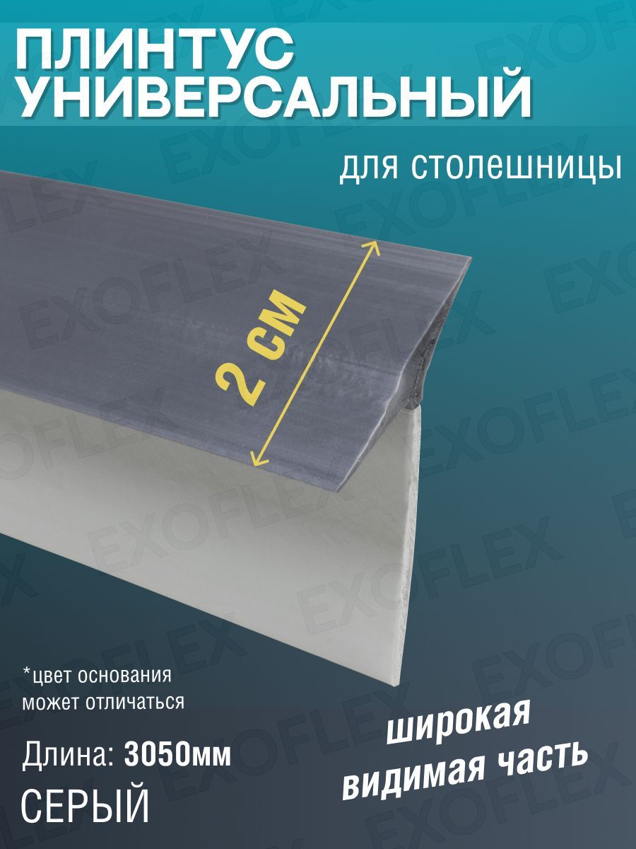 Универсальныйсиликоновыйплинтусдлястолешницыширокий3,05мСерый