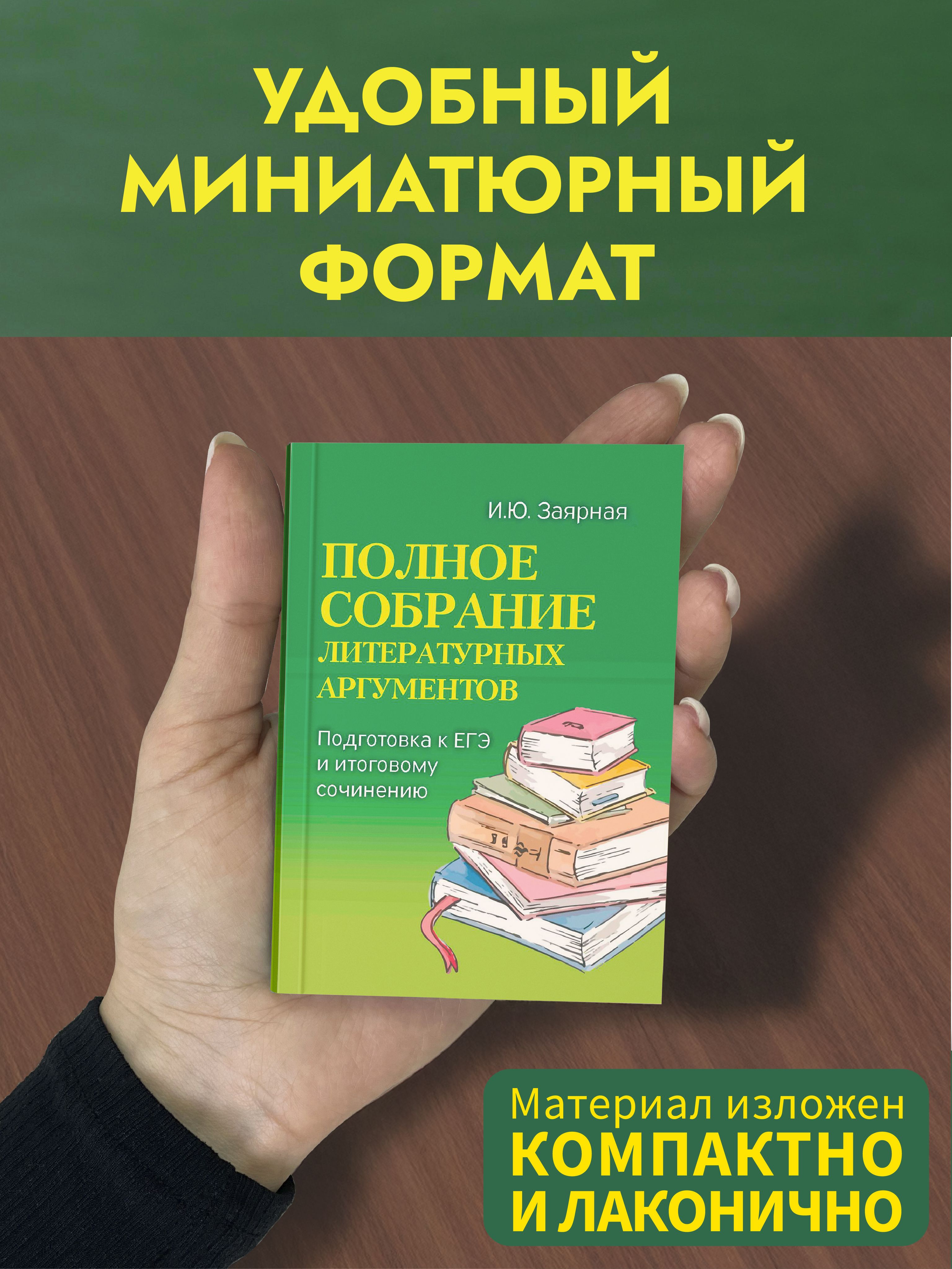Полное собрание литературных аргументов. Мини-формат | Complete Collection of Literary Arguments. Mini Format - Ozon image 1