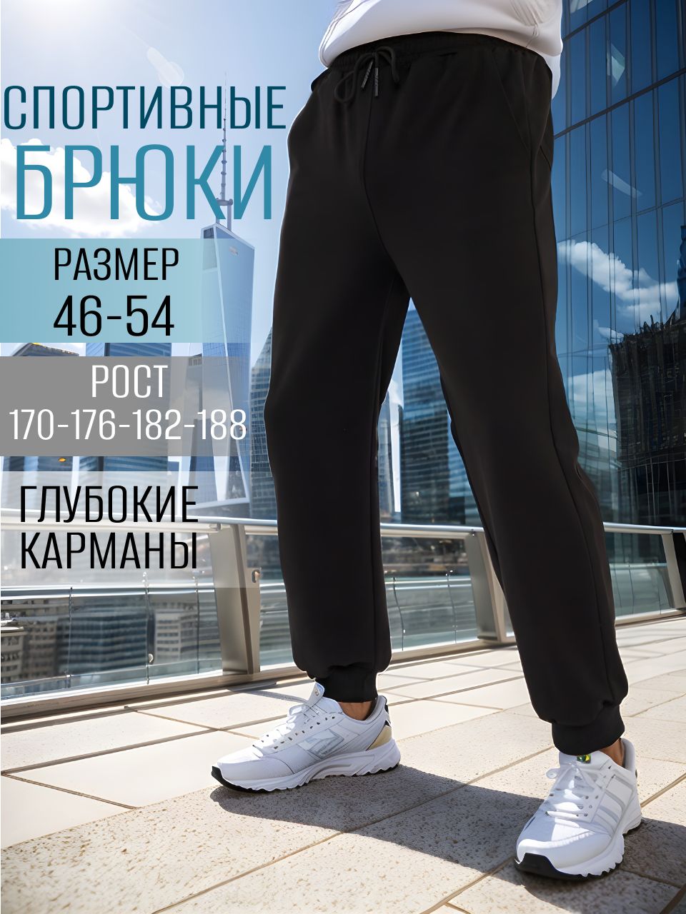 Брюки