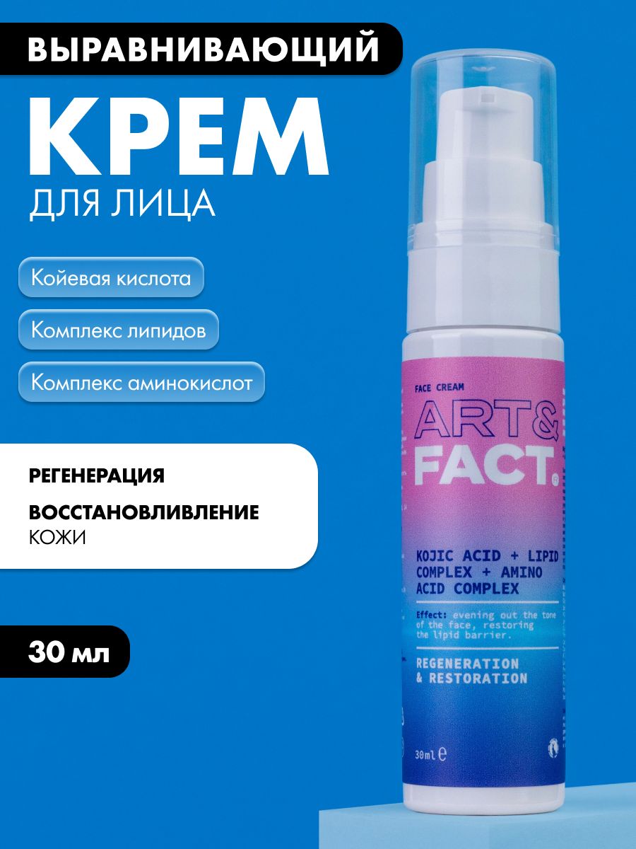 ART&FACT./Выравнивающийкремдлялицаскойевойкислотой,липиднымкомплексомикомплексомаминокислот,30мл