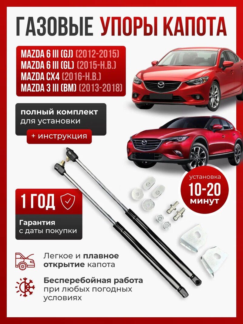 ГазовыеупорыкапотадляMAZDA6(2012-нв),3(2013-2018),CX4(2016-нв)безсверления,комплект