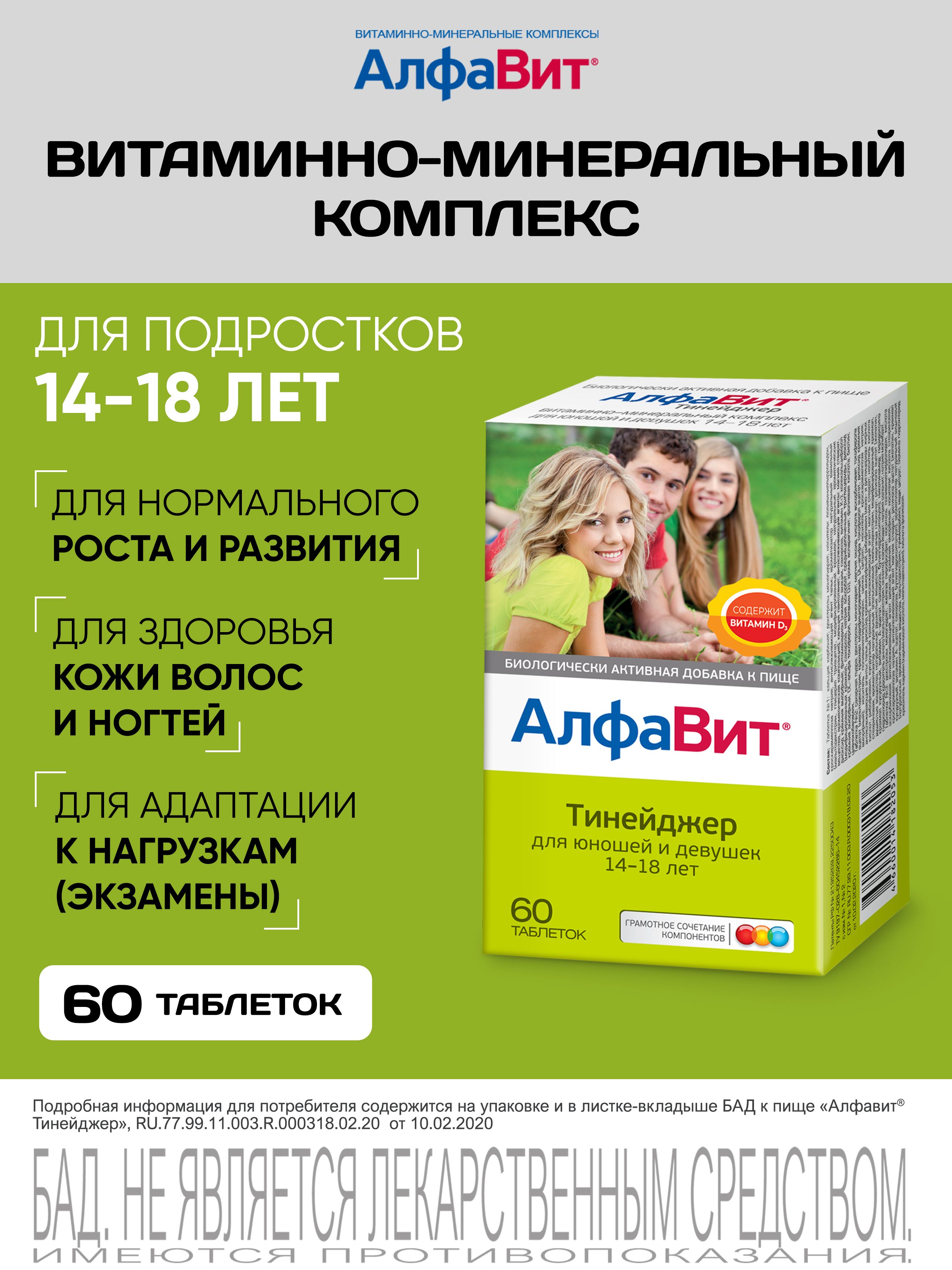 АлфаВитТинейджервитаминныйкомплексдляподростков14-18лет60таблеток