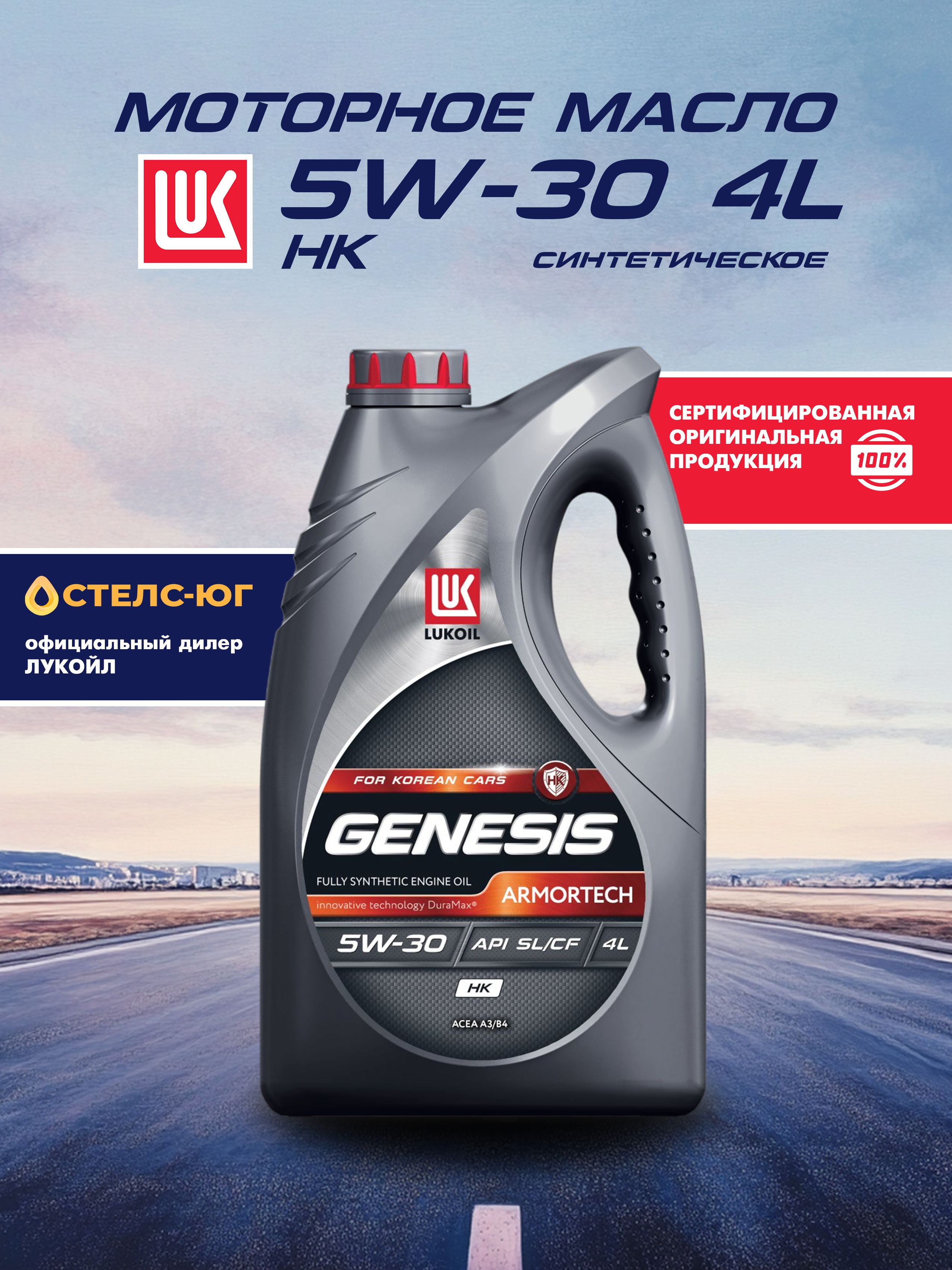 ЛУКОЙЛ(LUKOIL)GENESISARMORTECHHK5W-30Масломоторное,Синтетическое,4л