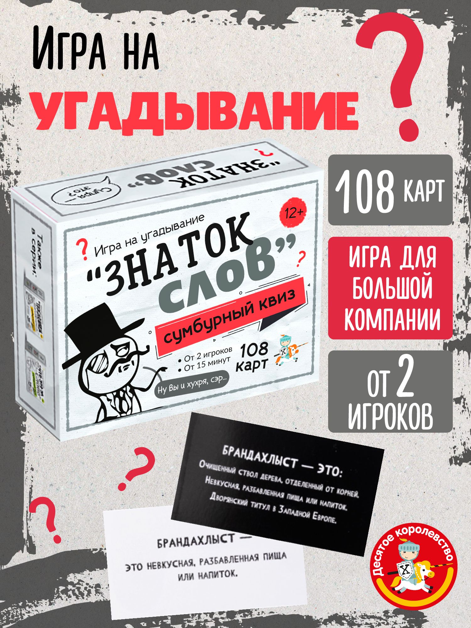 НастольнаяиградлябольшойкомпаниинаугадываниеСумбурныйквиз"Знатокслов"Десятоекоролевство