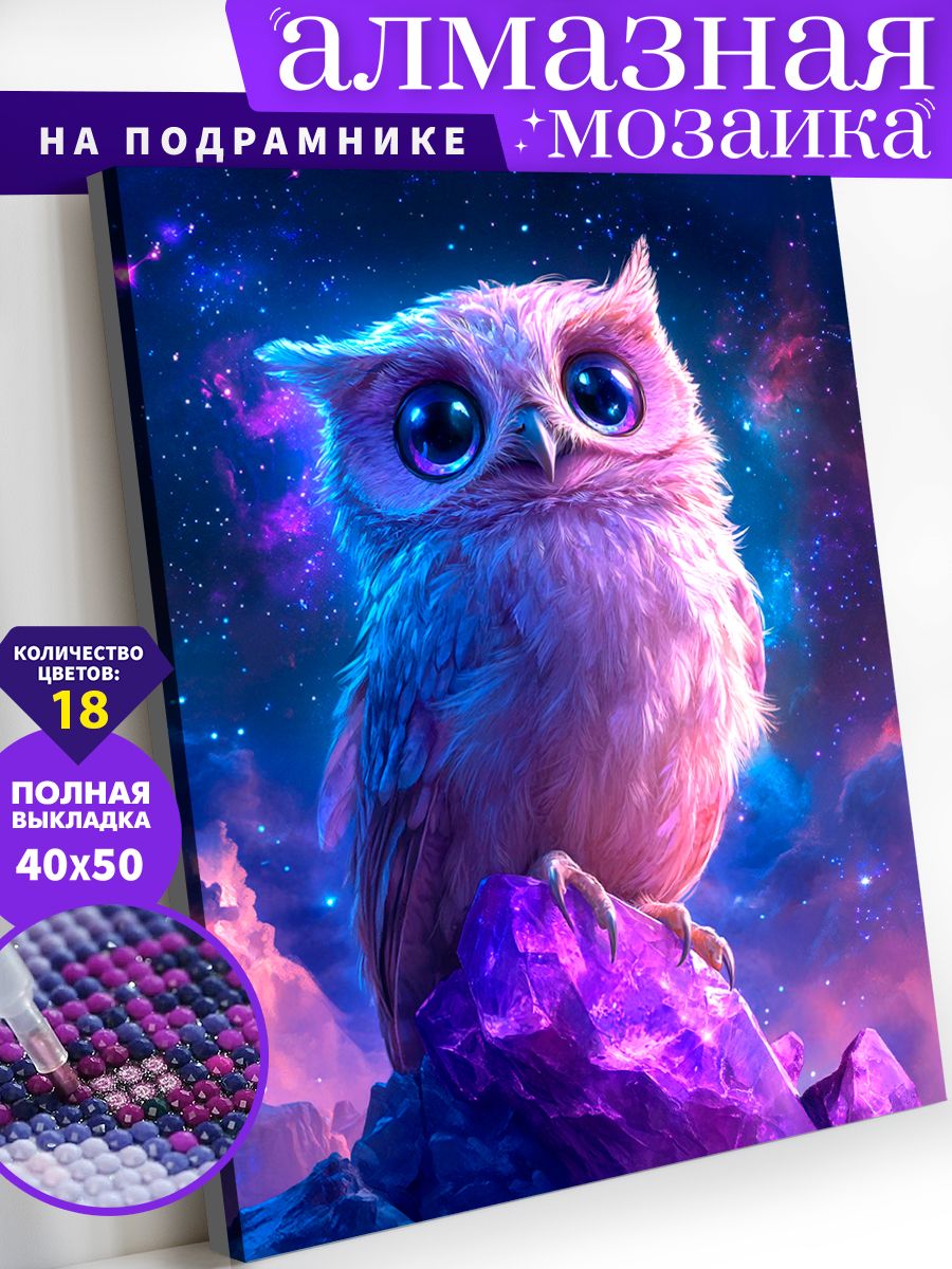 Алмазнаямозаикахолстнаподрамнике40х50"Совенок"/Картинаалмазнаястразами