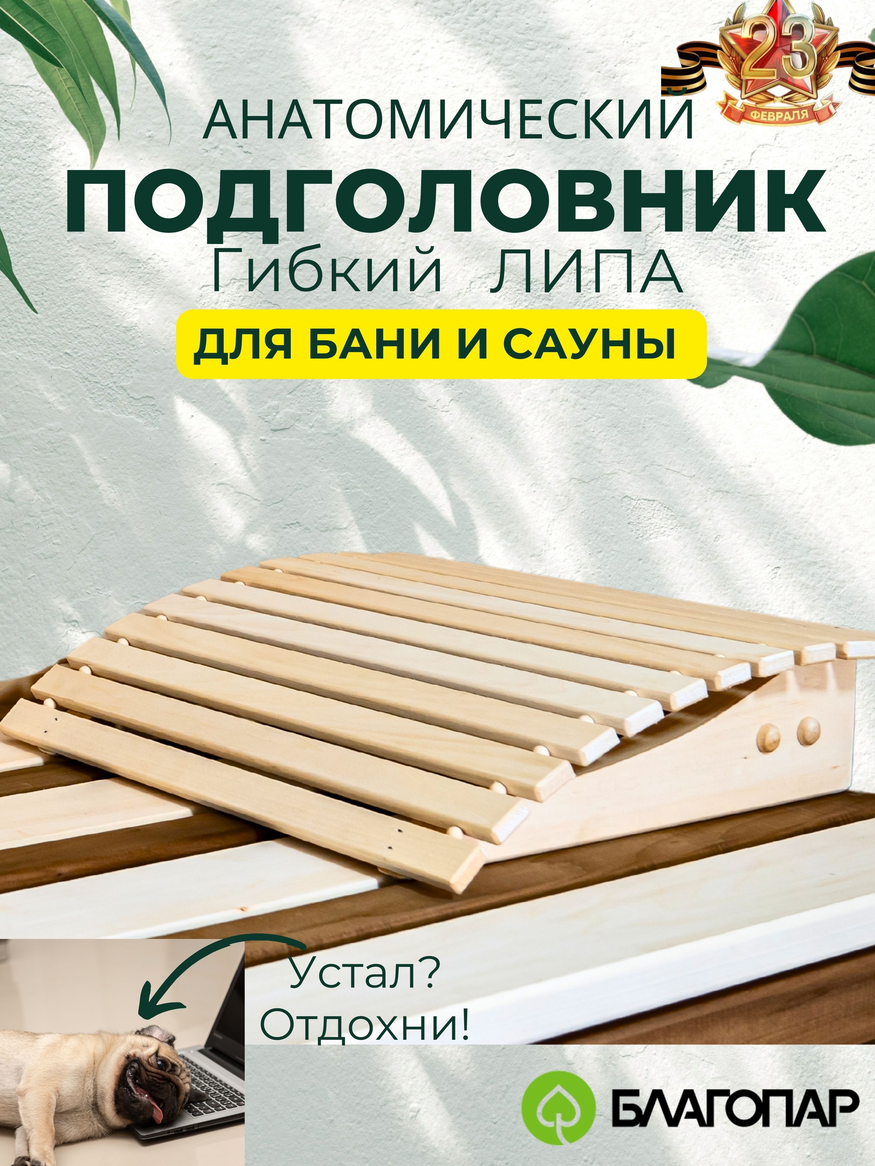ПодголовникдлябаниисауныЛипаанатомическийгибкийБЛАГОПАР