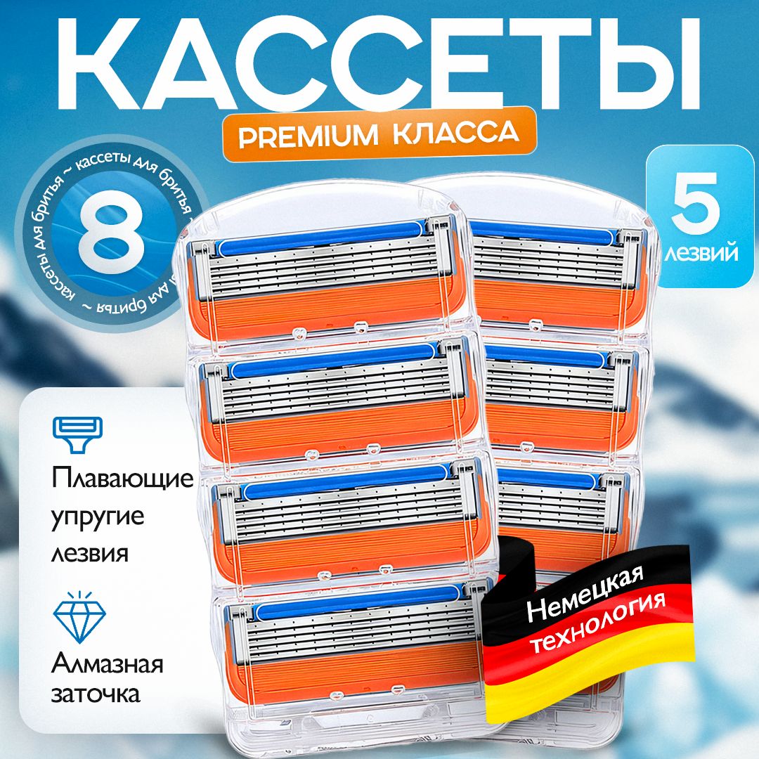 Сменныекассетылезвиядлябритв8штук(оранжевые)