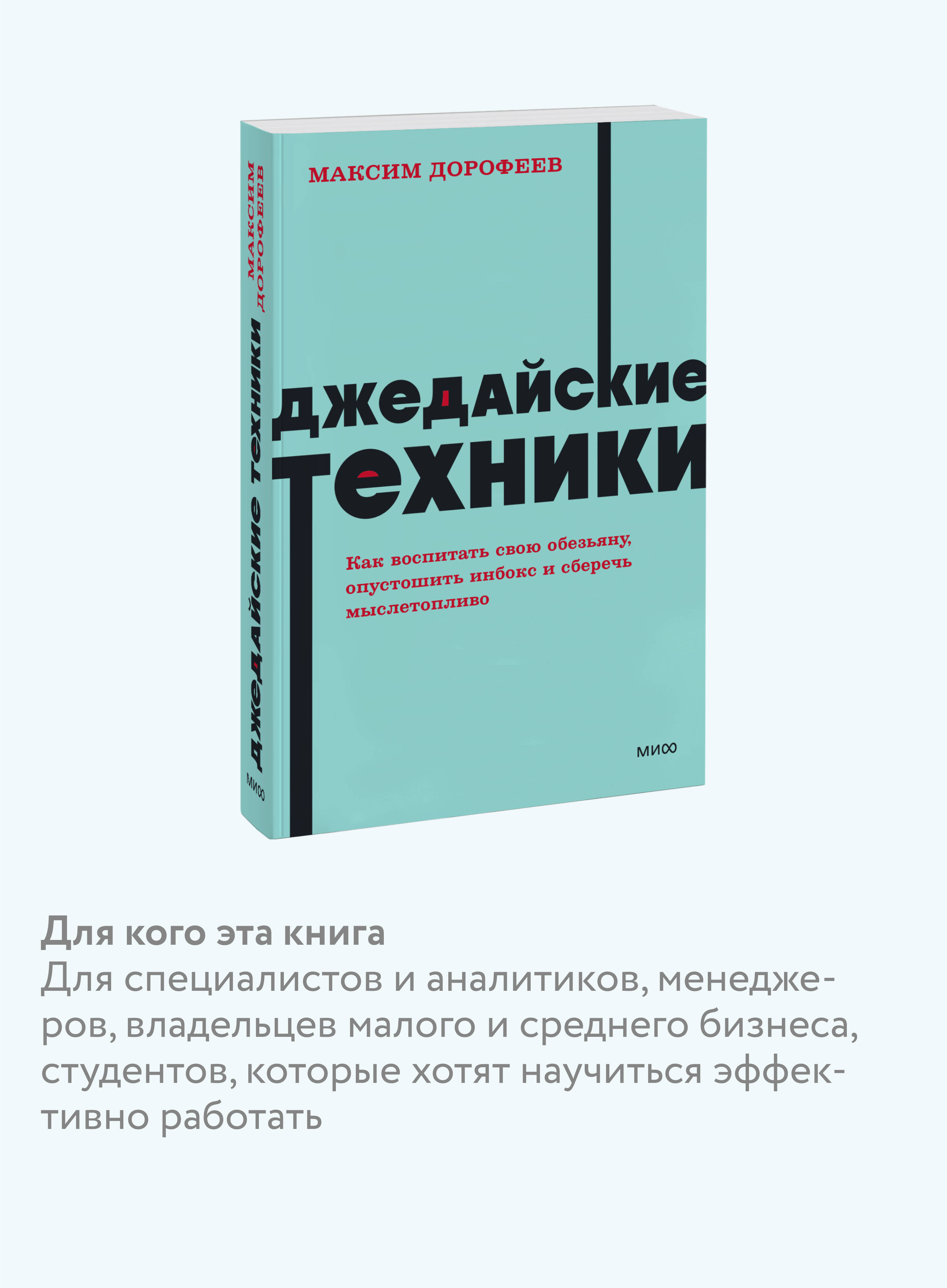 Джедайские техники. Как воспитать свою обезьяну, опустошить инбокс и сберечь мыслетопливо. NEON Pocketbooks | Jedi Techniques: How to Train Your Monkey, Empty Your Inbox, and Save Mental Fuel - Ozon image 2