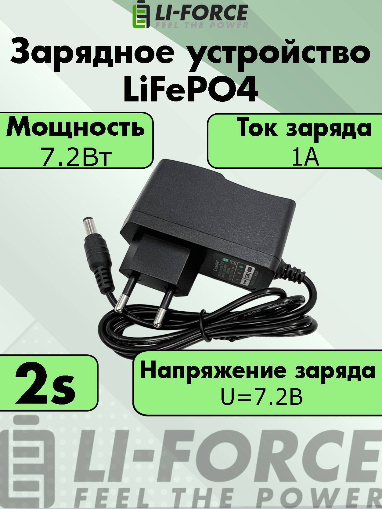 Зарядноеустройство7.2В1А(2SLiFePO48,4v)HLD-7210