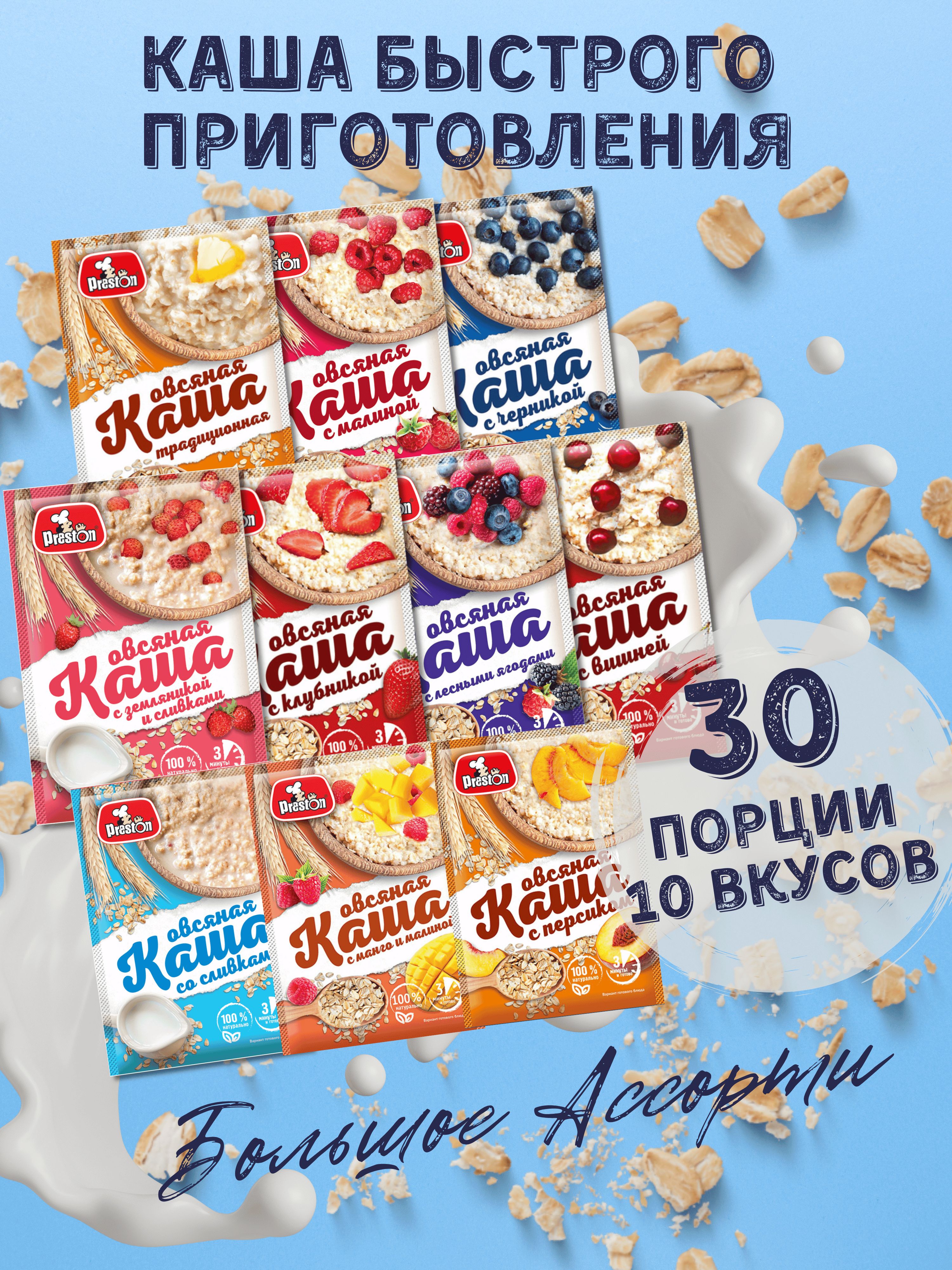 КашаовсянаябыстрогоприготовленияPreston,впакетиках37г.,Ассорти10вкусов,30шт.
