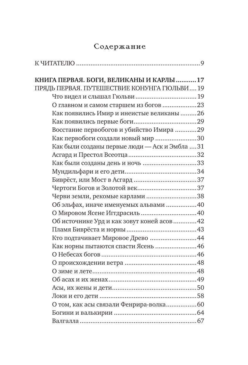 «Большая книга скандинавских мифов. Более 150 преданий и легенд» — фото 8