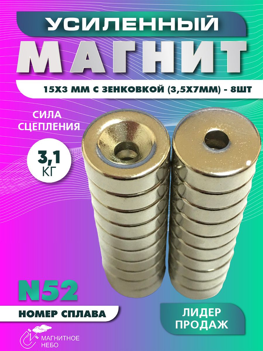 Магнитусиленный15х3ммсзенковкой3,5х7мм-8шт,мощный