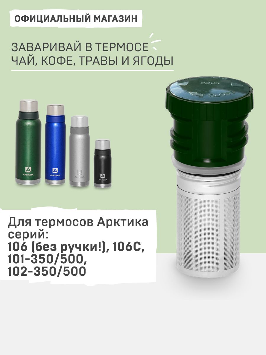Арктикапробкадлятермосасситечкомдлязавариваниячаяитрав106Сзеленаязапчастидлятермоса