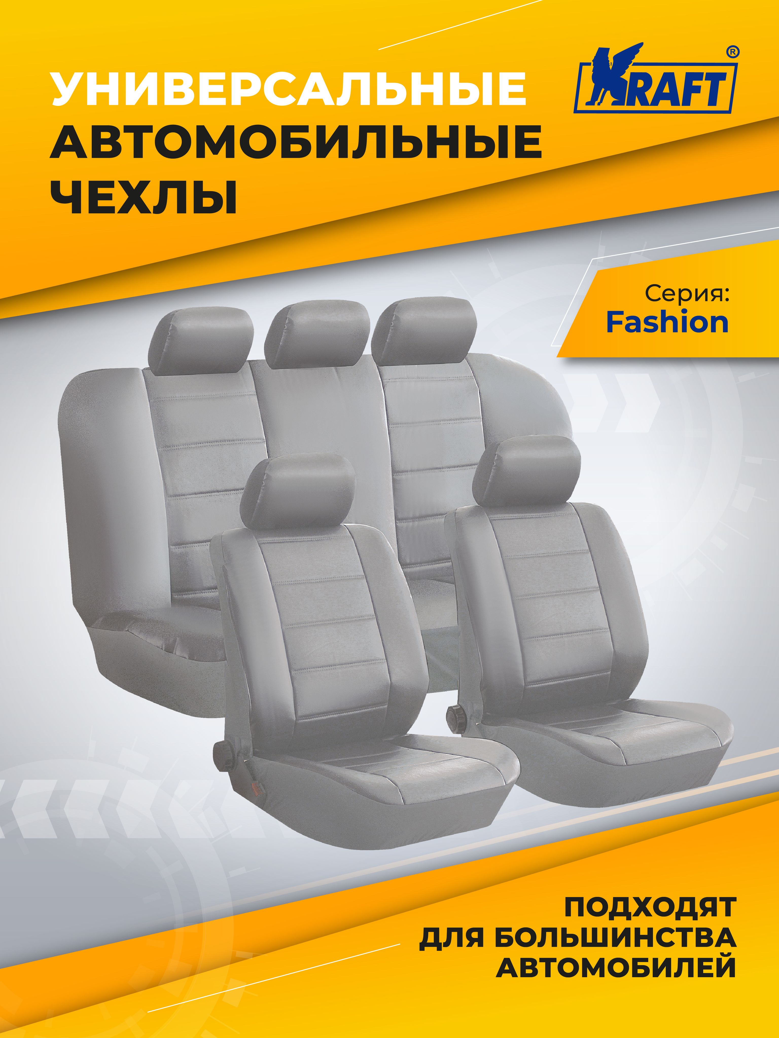 ЧехлыуниверсальныенаавтомобильныесиденьяKRAFT,комплект"FASHION",серыеKT835621