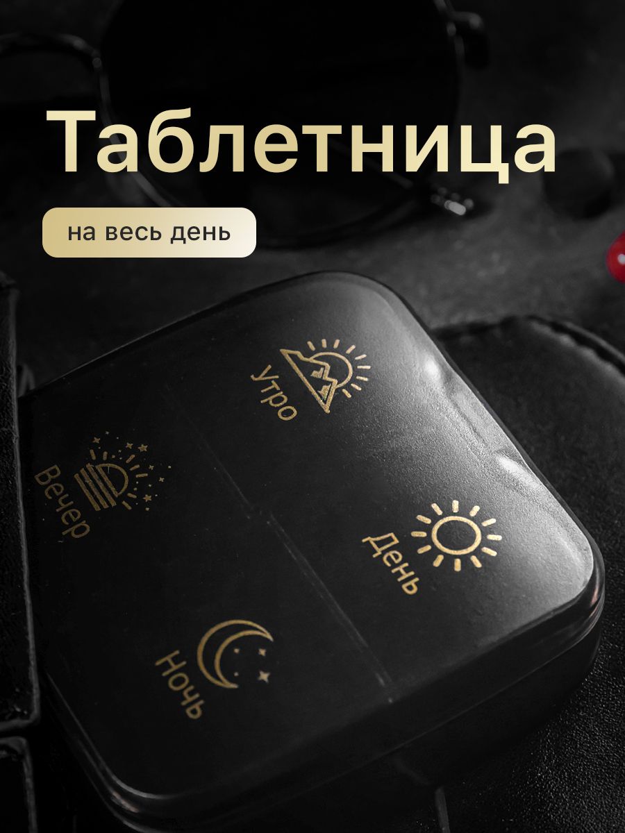 Таблетницанадень4приема,контейнердлятаблеток4секции