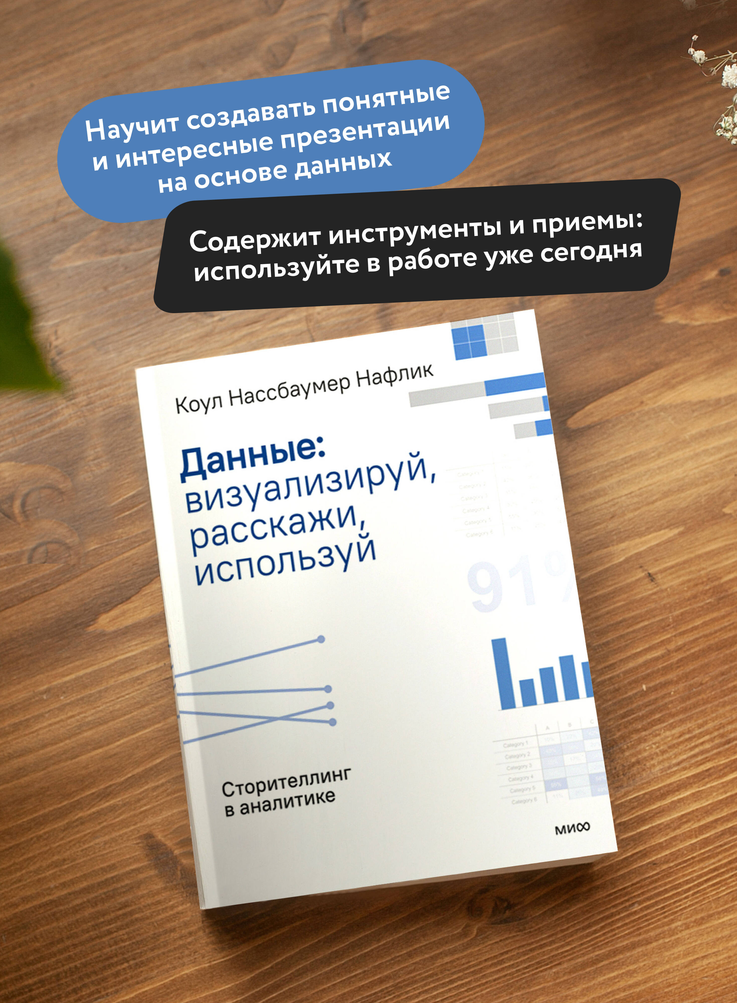 Данные: визуализируй, расскажи, используй. Сторителлинг в аналитике | Storytelling with Data: A Data Visualization Guide for Business Professionals - Ozon image 1