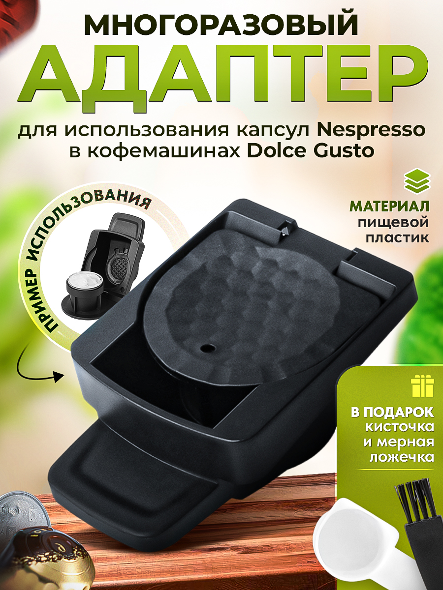 Адаптер№1многоразовыйдляиспользованиякапсулNespressoвкофемашинахDolceGusto