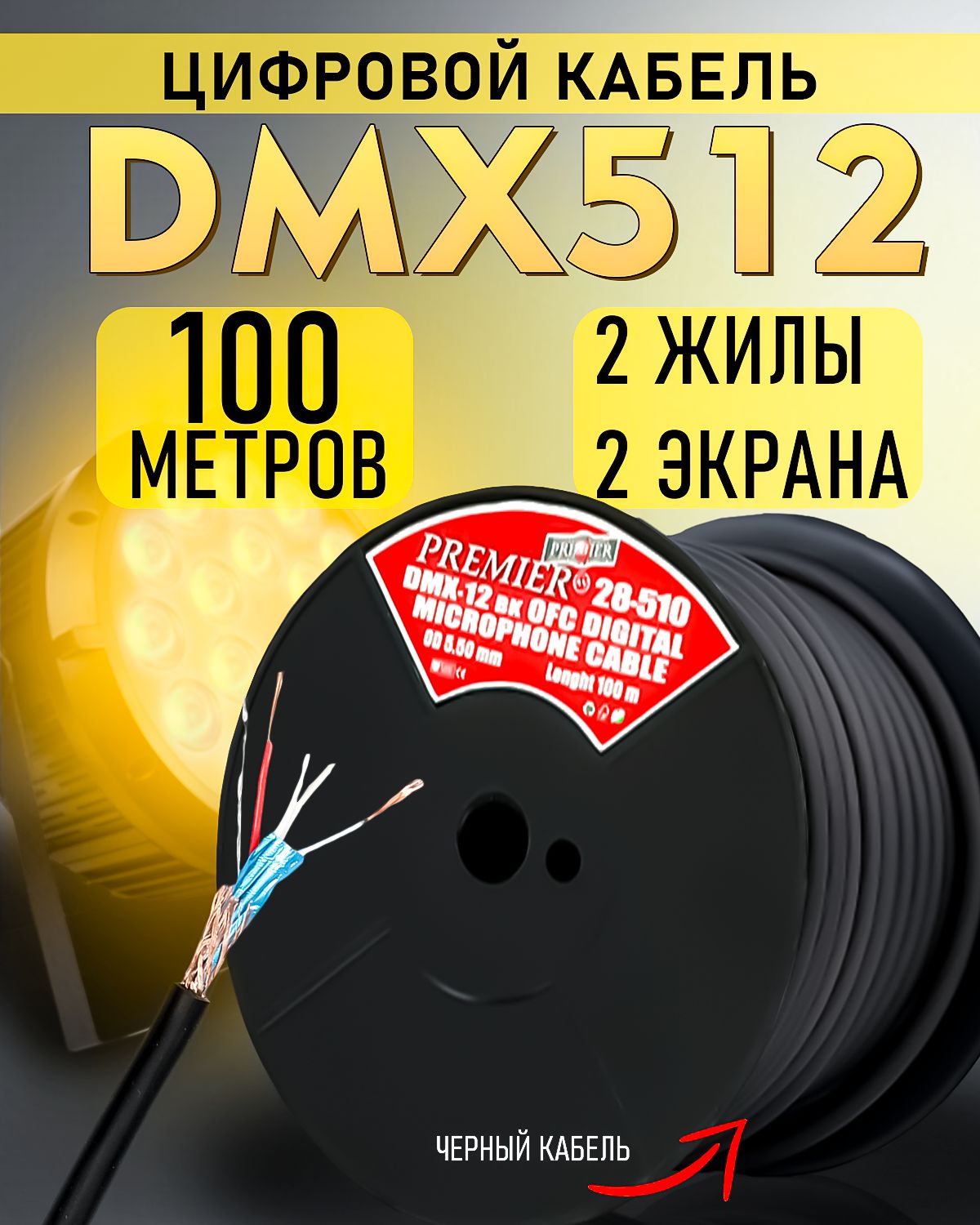 КабельDMX512вбухте100м2жилы2экранаOD5.5ммчерный
