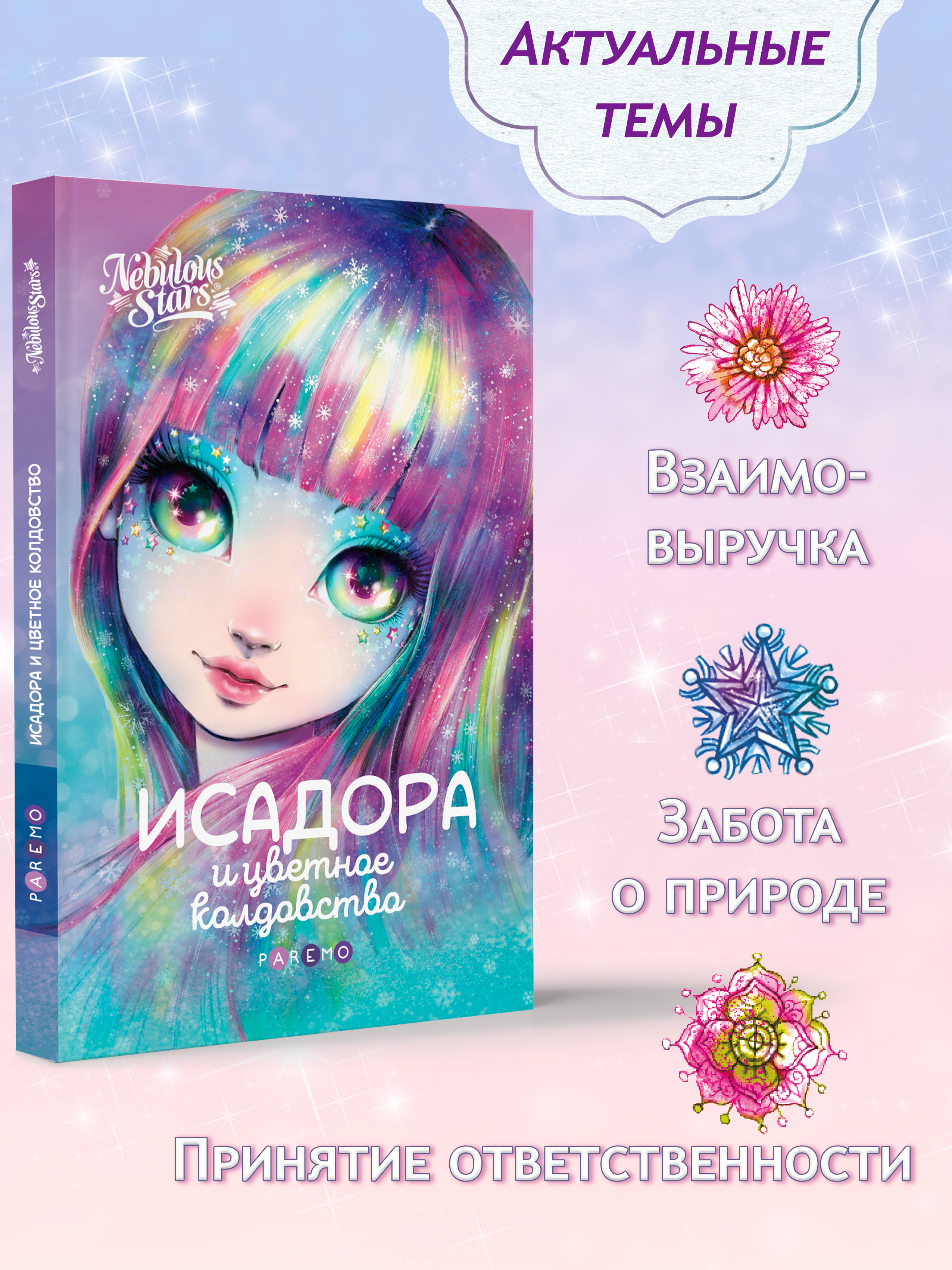 Книга для девочек Nebulous Stars, Исадора и цветное колдовство | Isadora and the Colorful Magic. A Book for Girls. Nebulous Stars Series - Ozon image 2