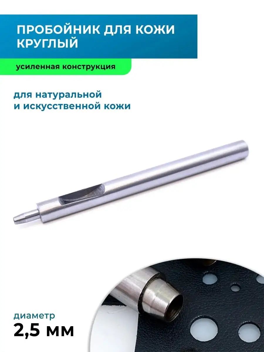 Пробойникдлякожикруглыйусиленный2,5мм