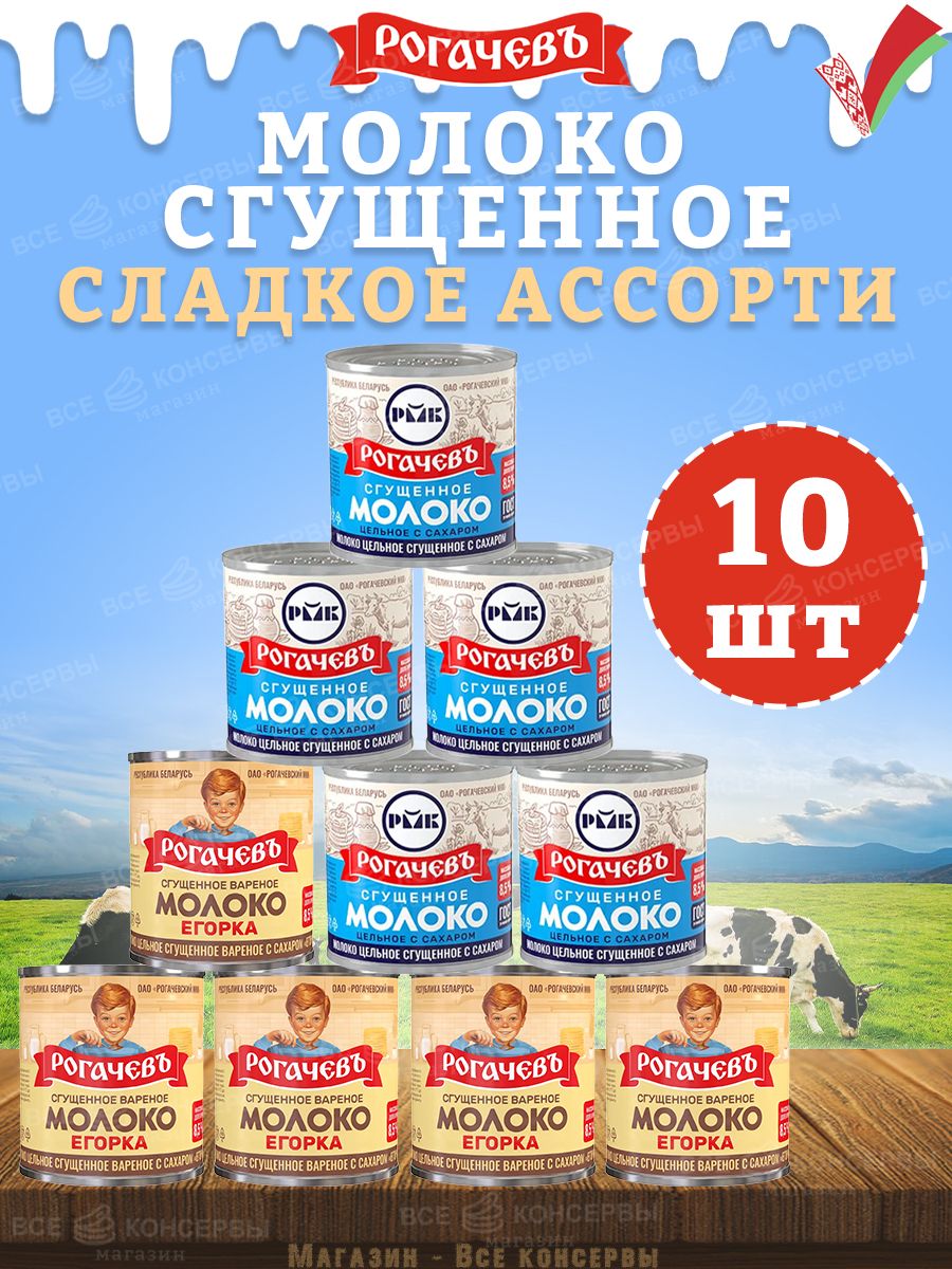 Наборсладкий,молокосгущенноеиЕгорка,10банок,3,7кг