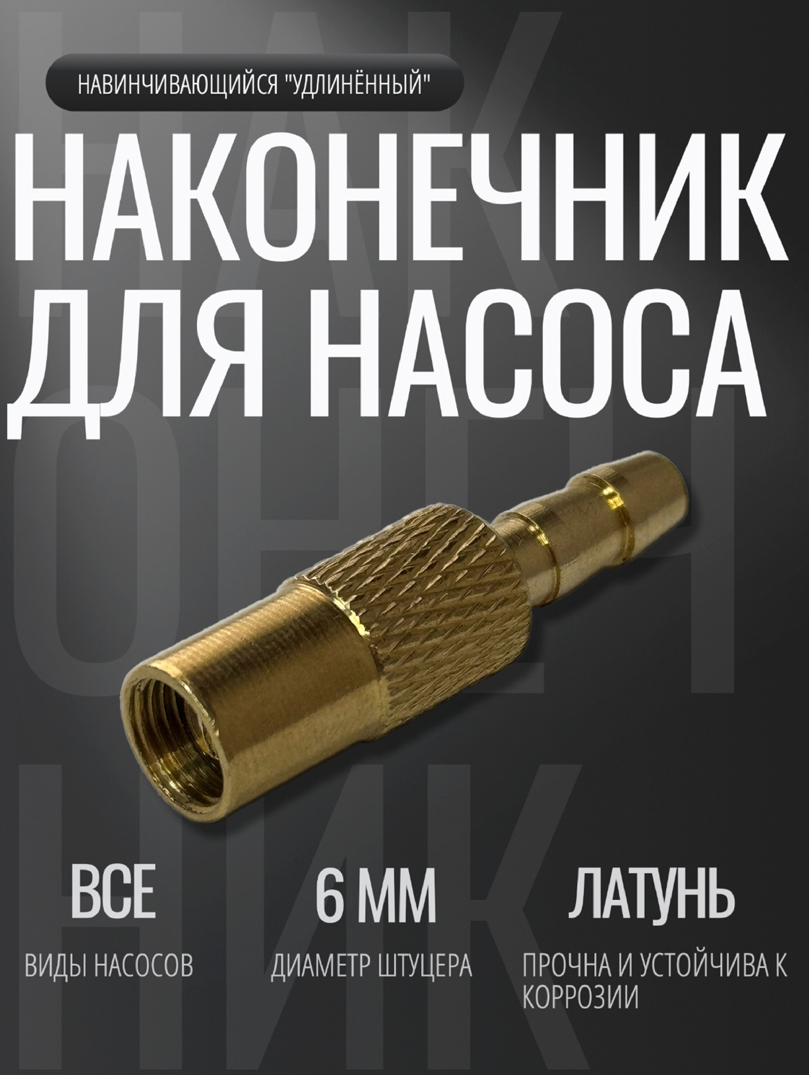 Навинчивающийсябыстросъемныйнаконечникдлянасосадиаметра6мм,насадкадлянакачкишин,накомпрессор,латунный"удлинённый"