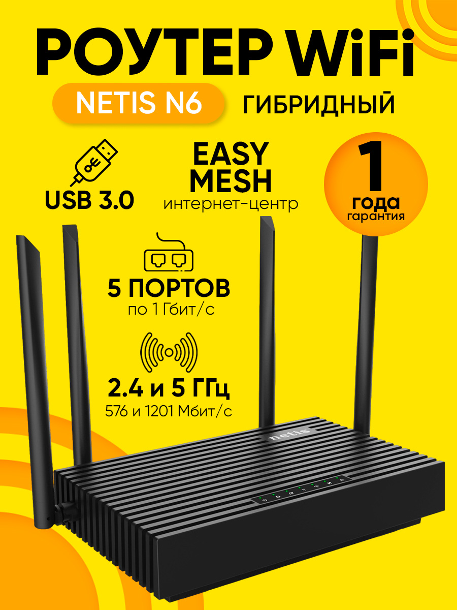 РоутерWi-FiNETISN6до1201Мбит/с,сWi-Fi6,портUSB3.0