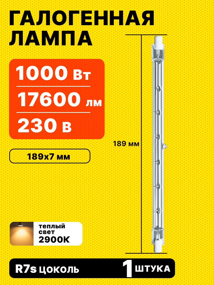 Лампочкагалогенная1000Вт188ммлинейнаяR7s230ВNavigator