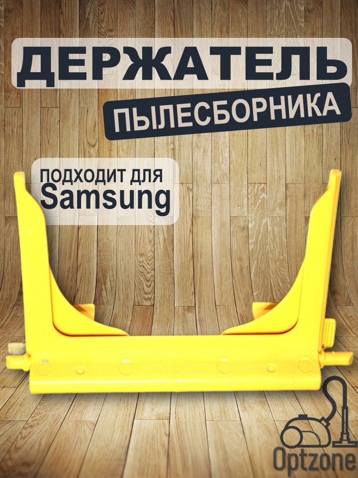 Держательмешкапылесоса(пылесборника),подходитдляSamsung(Самсунг)DJ61-00935A,VAC900SA