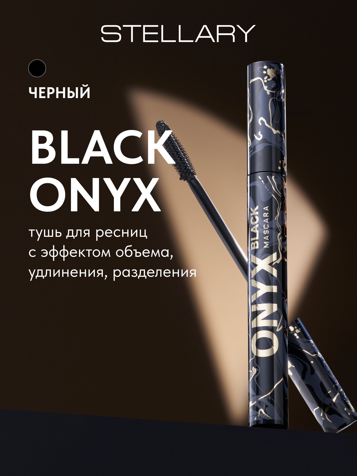 STELLARYТушьдляресниц,чернаядлясуперобъемаиидеальногоразделенияресниц,силиконоваящеточкадляудлинения,разделенияиэкстремальногообъемаресниц,тон01,MascaraBlackonyx,9мл
