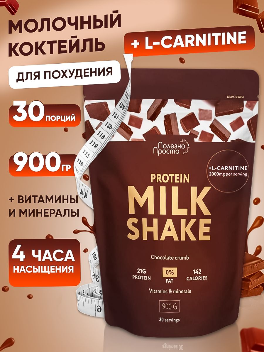 ПротеиновыйкоктейльдляпохуденияПолезноПростослкарнитином,шоколаднаякрошка,900г.30порций