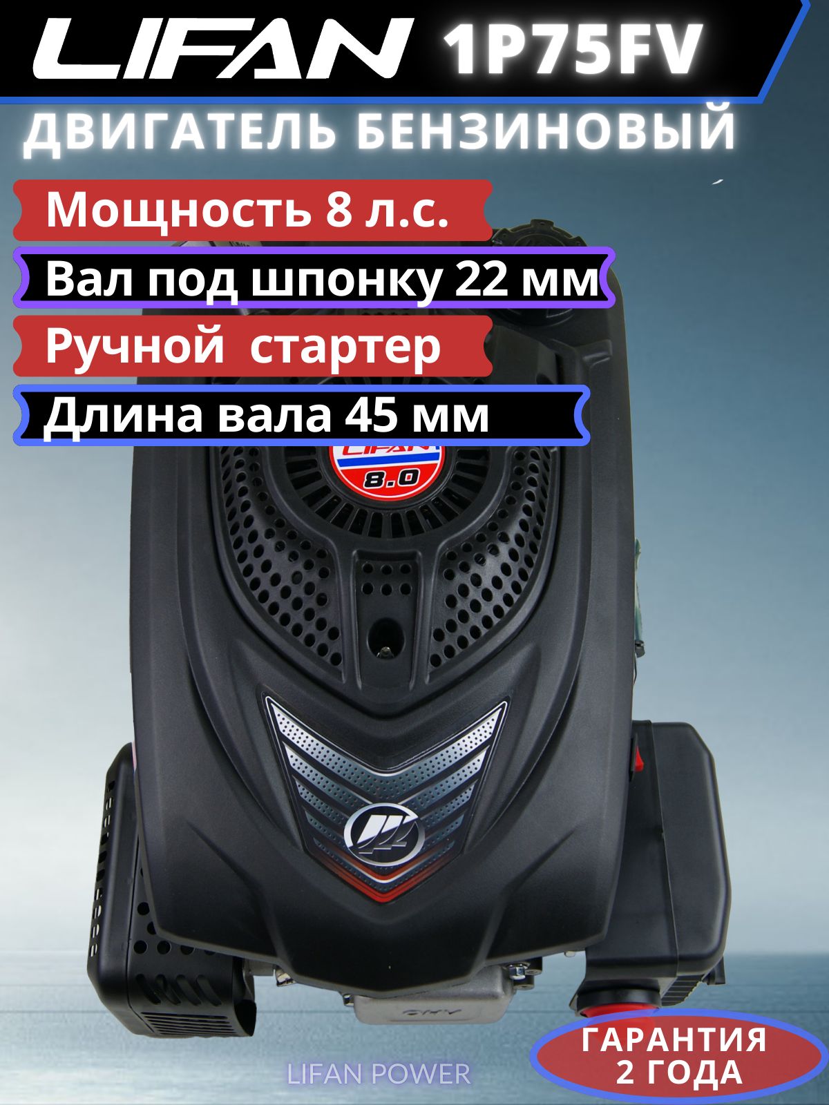 ДвигательбензиновыйвертикальныйLIFAN1P75FV8л.с.